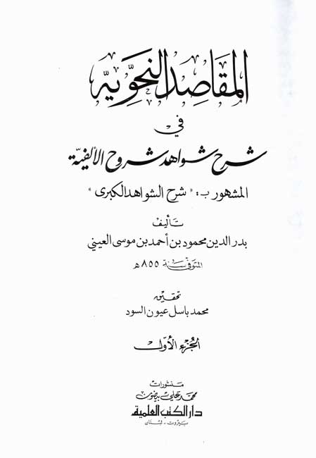 Maqasid al-Nahwiyah...(3 vol) المقاصد النحوية في شرح شواهد شروح الألفية (image 3)