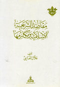 Maqasid al--Shari'ah al-Islamiyah wa-Makarimuha مقاصد الشريعة الإسلامية و مكارمها