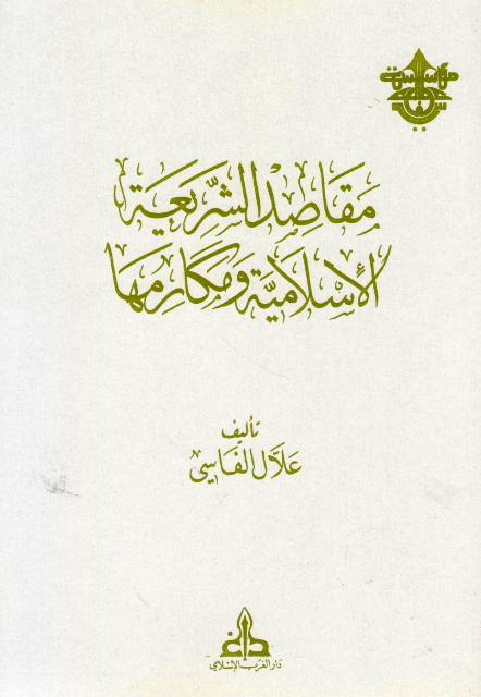 Maqasid al--Shari'ah al-Islamiyah wa-Makarimuha مقاصد الشريعة الإسلامية و مكارمها