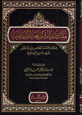 Maqasid al-Shari'ah al-Islamiyat lil Tahir Ibn Ashur مقاصد الشريعة الاسلامية للطاهر ابن عاشور