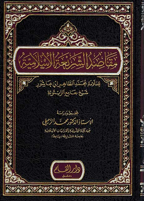 Maqasid al-Shari'ah al-Islamiyat lil Tahir Ibn Ashur مقاصد الشريعة الاسلامية للطاهر ابن عاشور