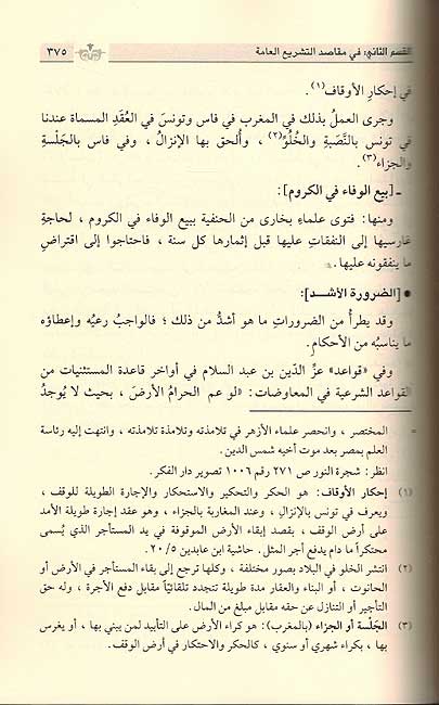 Maqasid al-Shari'ah al-Islamiyat lil Tahir Ibn Ashur مقاصد الشريعة الاسلامية للطاهر ابن عاشور (image 2)