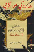 Muqatal al-Komandator II مقتل الكومنداتور