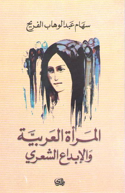 Mar'ah al-Arabiyah wa-al-Ibda al-Shi'ri الـمـرأة الـعـربـيـة و الإبـداع الـشـعـري