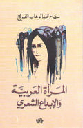 Mar'ah al-Arabiyah wa-al-Ibda al-Shi'ri الـمـرأة الـعـربـيـة و الإبـداع الـشـعـري
