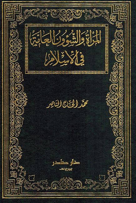 Mar'ah wa al-Shuwun al-Amah fi al-Islam المرأة والشؤون العامة في الإسلام
