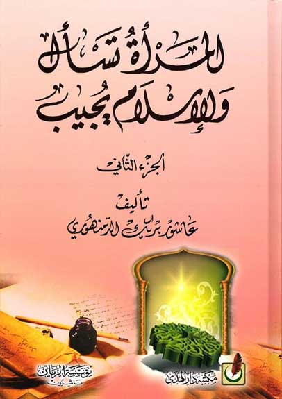 Mara Tisal wa-al-Islam Yijowab 1/2 المراة تسال وااسلام يجيب