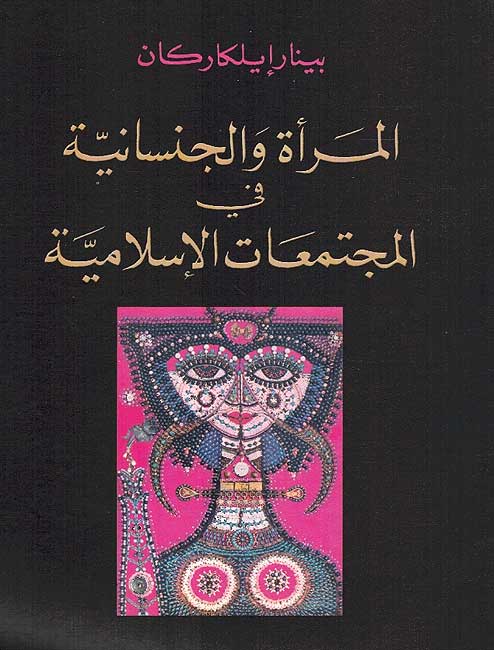 Mara' wa al-Jinsaniya fi al-Majtimaat al-Islamiya المراة والجنسانية في المجتمعات الأسلأمية
