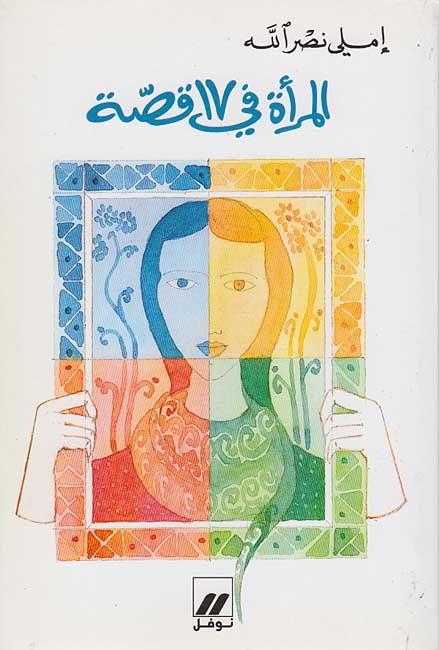 Maraa' fi Saba'at Ashar Qissah المرأة في 17 قِصَّة