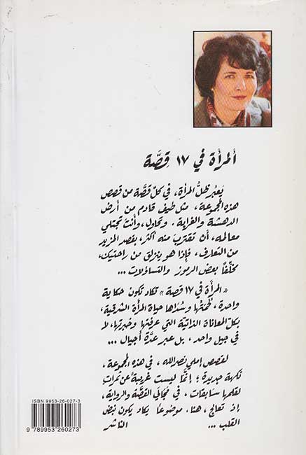 Maraa' fi Saba'at Ashar Qissah المرأة في 17 قِصَّة (image 2)