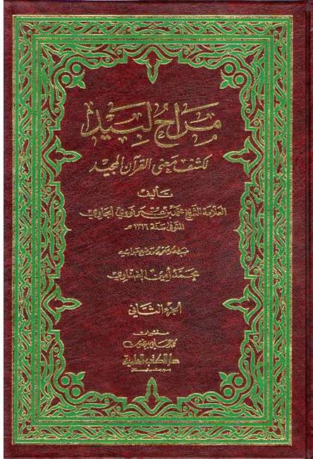 Marahu Labid li-Kashif Ma'ani al-Quran al-Majid (2 vol) مراح لبيد لكشف معنى القرآن المجيد