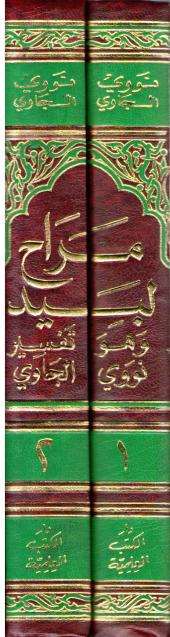 Marahu Labid li-Kashif Ma'ani al-Quran al-Majid (2 vol) مراح لبيد لكشف معنى القرآن المجيد (image 3)