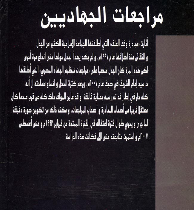 Marajaat al-Jihadeen مراجعات الجهاديين (image 2)
