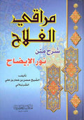 Maraqi al-Falah Sharh Matn Nur al-Idah (Assrya) مراقي الفلاح