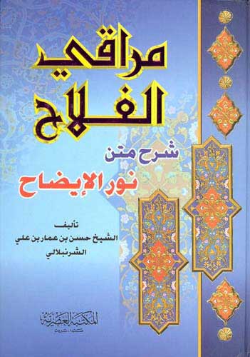 Maraqi al-Falah Sharh Matn Nur al-Idah (Assrya) مراقي الفلاح