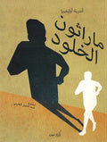Marathon al-Khulud ماراثون الخلود