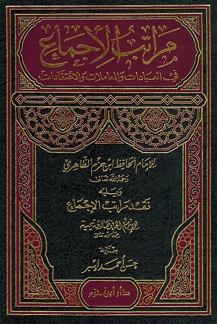 Maratib al-'Ijma'i مراتب الإجماع: في العبادات والمعاملات والاعتقادات