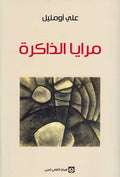 Maraya al-Dhakirah : Sard مرايا الذاكرة : سرد