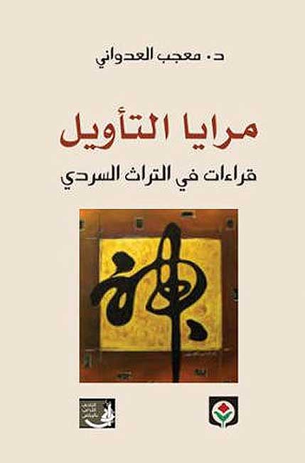 Maraya al-Ta'wil مرايا التأويل: قراءات في التراث السردي