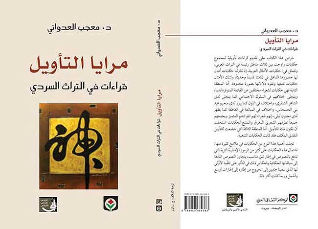 Maraya al-Ta'wil مرايا التأويل: قراءات في التراث السردي (image 2)
