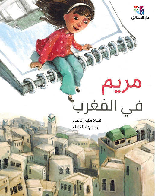 Mariam fi al-Maghrib مريم في المغرب