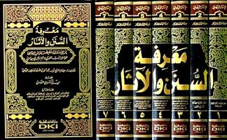 Marifat al-Sunan wa-al-Athar (7 vol) معرفة السنن والآثار