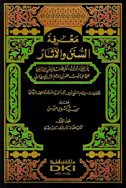 Marifat al-Sunan wa-al-Athar (7 vol) معرفة السنن والآثار (image 2)