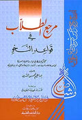 Marji' al-Tolab fi al-Qawa'id al-Nahu مرجع الطلاب في قواعد النحو