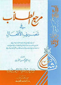 Marji' al-Tolab fi al-Tasurif al-'Afu'al مرجع الطلاب في تصريف الأفعال