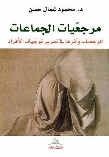 Marjiyat al-Jamaat مرجعيات الجماعات