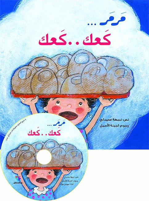 Marmar: Ka'ak Ka'ak (Lrg + CD) مرمر كعك..كعك