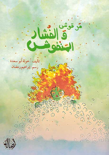 Marqush wa al-Fushar al-Manfush مرقوش و الفشارالمنقوش