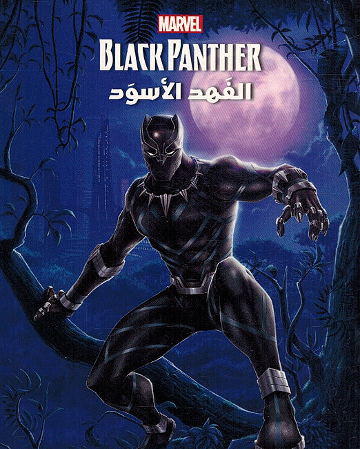 Marvel: al-Fahad al-Aswad الفهد الاسود