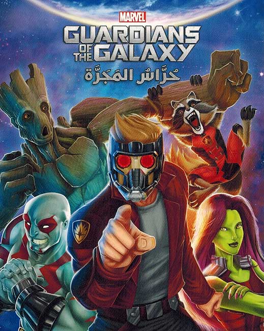 Marvel: Guardians of the Galaxy : Hurrass al-Majarrah حرّاس المجرّة