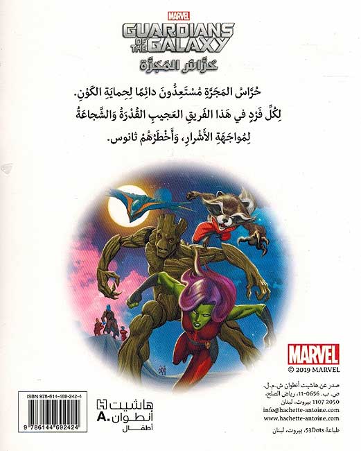 Marvel: Guardians of the Galaxy : Hurrass al-Majarrah حرّاس المجرّة (image 2)