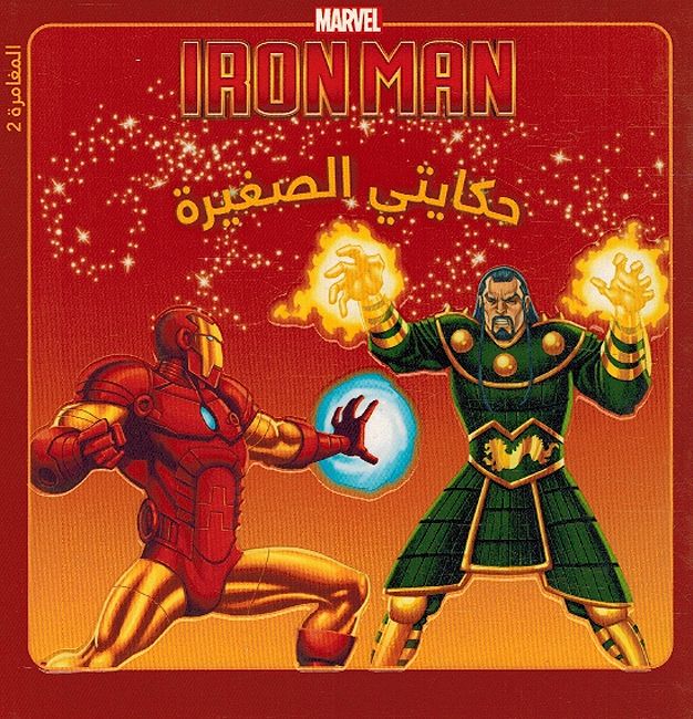 Marvel: Iron Man fi Muwajaha Mandarin الرجل حديدي في مواجهة ماندارين