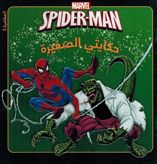 Marvel: Spider-Man fi Muwajaha al-Sahliyah سبايدرمان في مواجهة في مواجهة السحلية