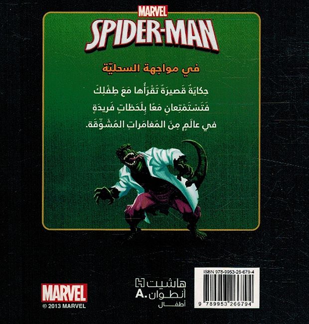 Marvel: Spider-Man fi Muwajaha al-Sahliyah سبايدرمان في مواجهة في مواجهة السحلية (image 2)
