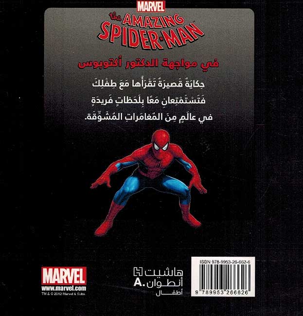 Marvel: Spider-Man fi Muwajahah al-Daktor al-Octopus سبايدرمان في مواجهة الدكتور اكتوبوس (image 2)