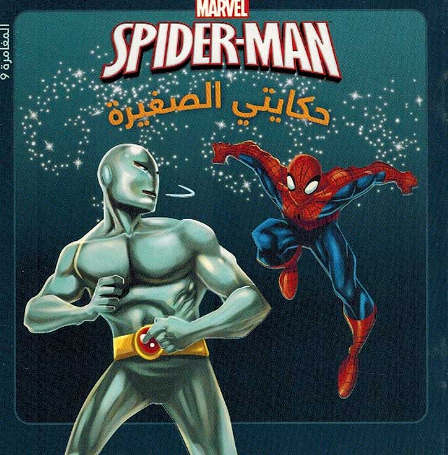 Marvel: Spider-Man fi Muwajahah al-Rajul al-Hurba' سبايدرمان في مواجهة الرجل الحرباء