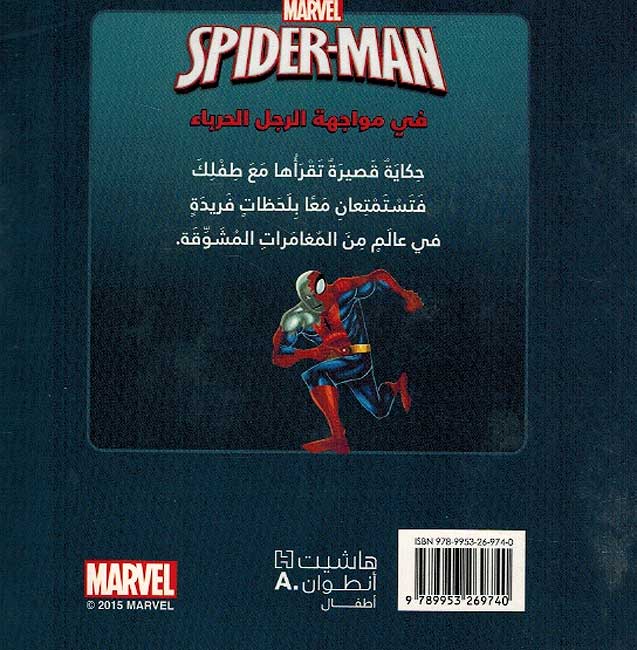Marvel: Spider-Man fi Muwajahah al-Rajul al-Hurba' سبايدرمان في مواجهة الرجل الحرباء (image 2)