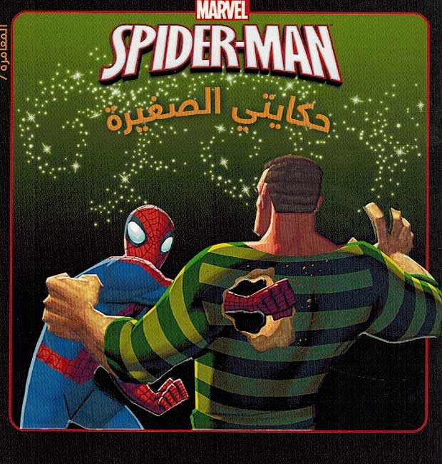 Marvel: Spider-Man fi Muwajahah al-Rajul al-Ramli سبايدرمان في مواجهة الرجل الرملي
