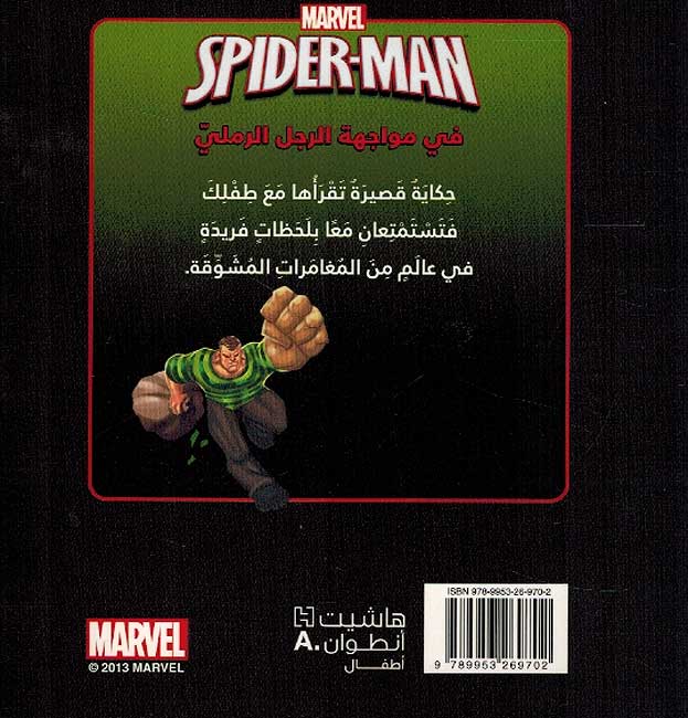 Marvel: Spider-Man fi Muwajahah al-Rajul al-Ramli سبايدرمان في مواجهة الرجل الرملي (image 2)