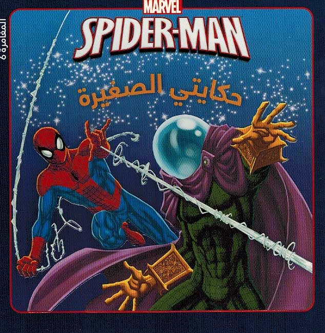 Marvel: Spider-Man fi Muwajahah Mysterio سبايدرمان في مواجهة ميستيريو