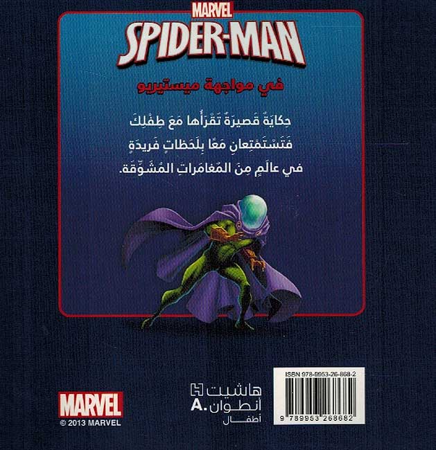 Marvel: Spider-Man fi Muwajahah Mysterio سبايدرمان في مواجهة ميستيريو (image 2)