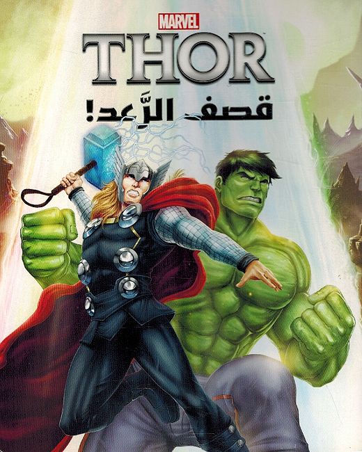 Marvel: Thor Qasf al-Ra'id (sc lg) ثور قصف الرعد