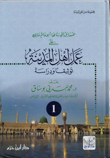 Masa'il Allati Banaha al-Imam Malik (3 vol) المسائل التي بناها الإمام مالك (image 2)