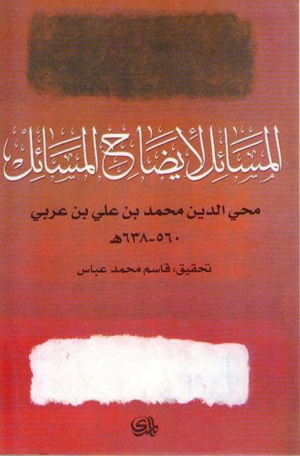 Masa'il li-Idah al-Masa'il المسائل لايضاح المسائل