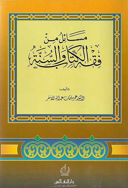 Masa'il min Fiqh al-Kitab wa-al-Sunnah مسائل من فقه الكتاب والسنة