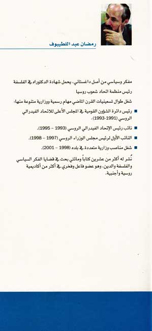 Masa'ir al-Islam fi Rusiya: Tarikh wa-Afaq مصائر الإسلام في روسيا : تاريخ وآفاق (image 3)
